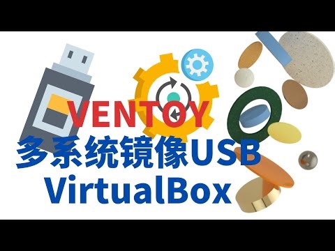 制作多系统镜像启动USB | VENTOY | Virtualbox安装操作系统