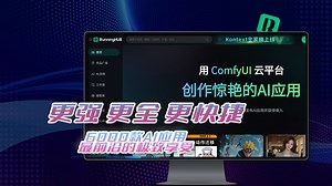 RunningHUB为何是AI新手的学习捷径？又凭什么是ComfyUI用户的心头首选呢？