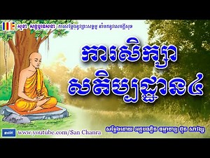 ការសិក្សាសតិប្បដ្ឋាន៤ - ប៊ុត សាវង្ស - Buth Savong