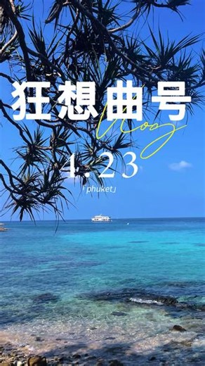 4.23普吉岛一日游 #狂想曲号普吉岛 #珊瑚岛 #皇帝岛潜水 #神仙半岛落日