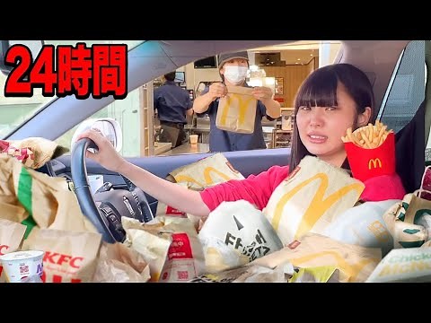 妹と24時間ドライブスルースルーできません！見つけたら必ず食べる無限ドライブ