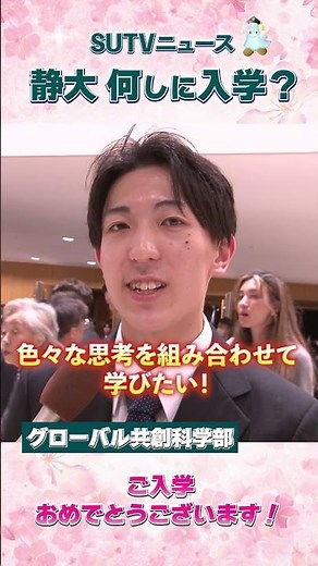 今年の静大新入生、志が高すぎる……！😳#静岡大学 #静大 #入学式 #春から静大 #大学生 #インタビュー #宇宙工学 #地震学
