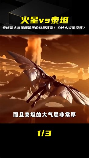 火星坑還是泰坦才是人類的未來之路？這兩顆行星哪個更適合人類居住？ #武器评测 #狙击步枪 #实验测试 #军用装备 #单兵口粮