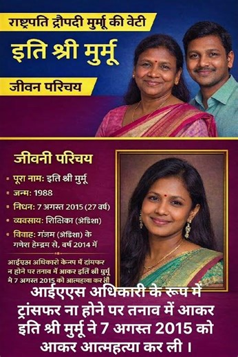 द्रौपदी मुर्मू की बेटी इति मुर्मू का जीवन परिचय ❗ biography #ytshorts #gk #ias