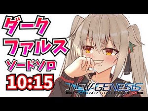 【PSO2:NGS】ダークファルス迎撃戦 HuBo ソードソロ 10:15/ Dark Falz Interceptor HuBo Sword Solo 10:15