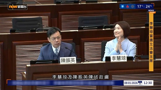 【粤语新闻】香港特区第八届立法会主席选举:李慧琼47:42击败陈振英当选新一任主席