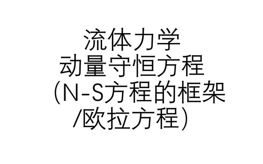 流体力学基础科普——第7期：流体力学动量守恒方程（N-S方程）的框架的数学推导，即欧拉方程的数学推导