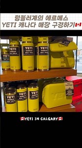 텀블러계의 에르메스 예티 매장 소개🇨🇦YETI IN CANADA #캐나다 #여행 #쇼핑 #하울 #canada