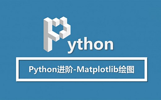 Python进阶-Matplotlib绘图