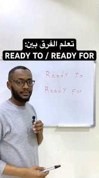 تعلم الفرق بين: READY TO / READY FOR #انكليزي