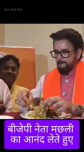 bjp neta machhli ka anand lete hue #anurag singh thakur #shorts