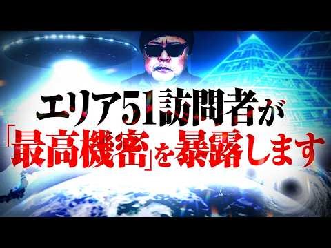 【機密情報】エリア51に入った日本人が〝宇宙人の秘密〟を暴露！？2035年より先、「〇〇」は存在しなかった…