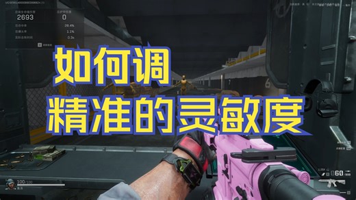 双子测试：教你精准的调灵敏度