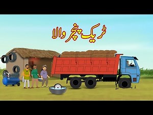 ٹریک پنچر والا | Truck Puncher Kahani | Urdu Story | Moral Stories | kahaniya
