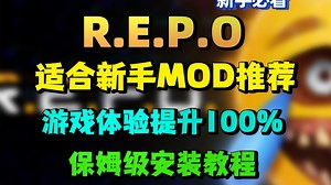 【REPOMod】新版本最适合新手安装的实用Mod推荐！超简单一次性安装方式！大幅提升游戏体验！REPO汉化及mod安装使用保姆级教程，游戏联机必备