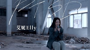 JACE 陈凯咏 - 《PTSD》Demo Piano Version Cover by 艾妮Elly