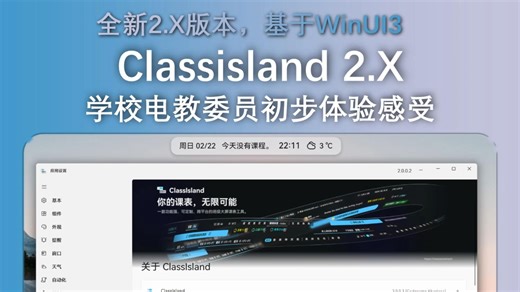 学校电教委员的Classisland 2.X新版体验