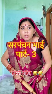 137K views · 4.9K reactions | सरपंचन बाई पार्ट-3 #vishwanathpatelbundeli #ComedyReels #sarpanch #mukhiya #funny #food #shorts #village #panchayat #fuuny #trending @highlight | Vishvanath Patel | Facebook