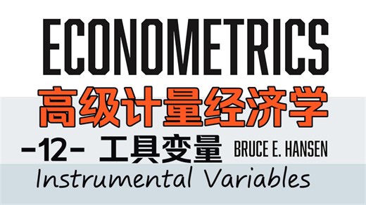 【Hansen】草履虫也能学会的高计（十二）工具变量Instrumental Variables|高级计量经济学