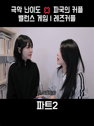 극악 난이도 💢 파국의 커플 밸런스 게임 | 레즈커플 파트2 #EUNCHOBI #레즈비언 #커플 #lesbian #couple #vlog #foryoupage
