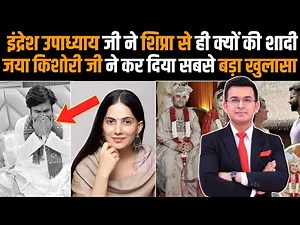 इंद्रेश उपाध्याय जी और शिप्रा शर्मा की शादी का पूरा सच क्या है? जया किशोरी ने किया बड़ा खुलासा