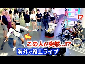 路上ライブがまさかの展開に...!?日本人ストリートミュージシャンのゲリラ演奏で何人集まるのか？【海外】