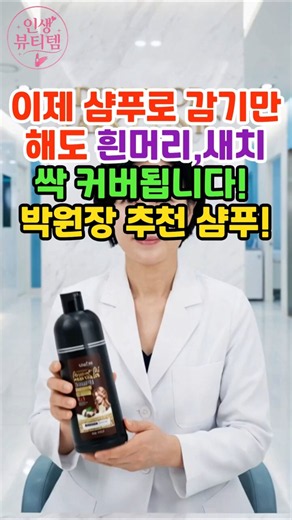 이제 샴푸로 감기만 해도 흰머리,새치 싹 커버됩니다! 박원장 추천 샴푸!#새치커버샴푸 #염색샴푸 #식물성샴푸 #박원장추천 #박원장클리닉