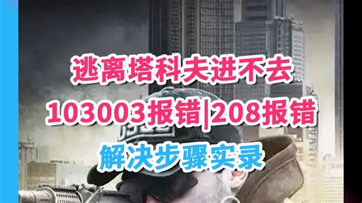 实录解决逃离塔科夫游戏进不去|208报错|103003|无法启动|进不去|打不开