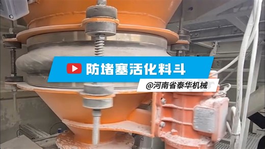 防堵塞活化料斗