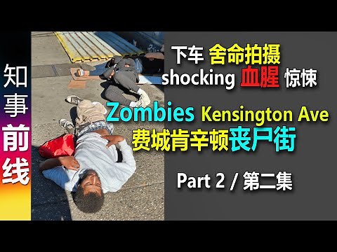 真实记录: 费城肯辛顿大道 零距离拍摄 | Kensington Ave Documentary Streets of Philadelphia 第二集 / Part 2 (2023-10-01)