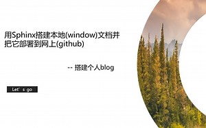 使用Sphinx搭建本地(window)文档并把它部署到网上(github)成为blog