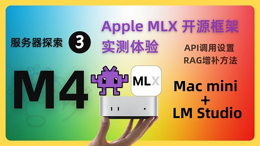 M4 Mac mini 服务器探索之路03 LM Studio部署以及MLX框架推理的实测体验以及api调用设置方法RAG增补使用方法｜ollama对比｜Mac