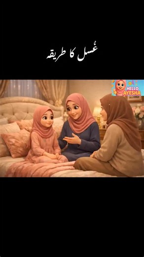 Ayesha Khan on Instagram: "Ghusl ka sahi tariqa ll Hello Ayesha ll Haiz meaning - Menstruation / periods Bohot se log ghusl kar lete hain, lekin steps clear nahi hote — isliye is video mein niyyat se lekar poore jism par paani pahunchane tak sab kuch asaan alfaaz mein bataya gaya hai. Chahe janabat, haiz ya nifas ke baad ho — ghusl ka tareeqa ek hi hota hai, koi alag method nahi ✨ Paaki ke bina ibaadat mukammal nahi hoti, isliye ilm ka hona bohot zaroori hai 🌸 Video dekhein, seekhein aur share