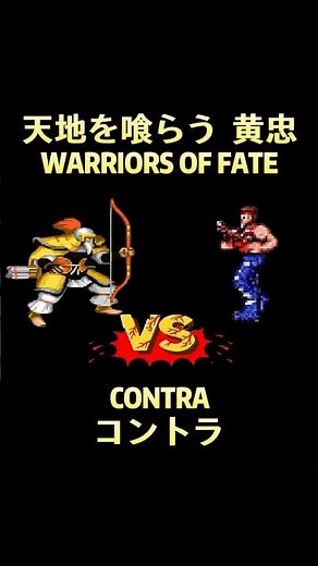 Warriors Of Fate VS Contra #天地を喰らう #contra