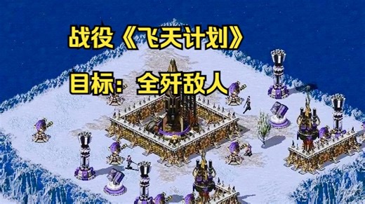 【红色警戒】挑战在战役《飞天计划》中，灭掉全图敌人（原任务目标只用摧毁登月火箭）