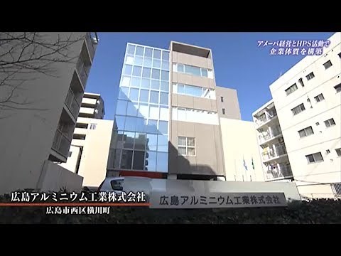 広島アルミニウム工業株式会社 | アメーバ経営とHPS活動で企業体質を構築 | 【ひろしま情熱企業】TSS テレビ新広島