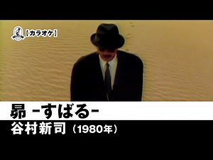 【カラオケ】昴 -すばる- - 谷村新司【1980年】
