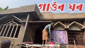 Assam Type House Design || Village House Design || Low Budget House Assam || | Dimension Engineering Services - DES