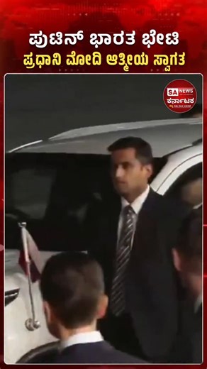 13K views · 93 reactions | Russia-India Summit kicks off — Putin lands in Delhi, welcomed warmly by PM Modi. Over the next two days, both nations will hold high-stakes talks on defence, energy imports, trade deals and strategic cooperation. A new chapter in India-Russia relations begins. #PutinInIndia #Modi #IndiaRussia #Summit2025 #Defence #Energy #Trade #BreakingNews #Viral #Reels #SANewsKarnataka #News | SA News Karnataka | Facebook