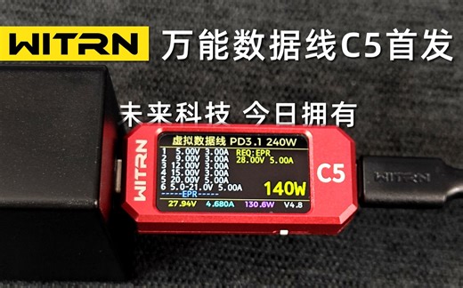 维简C5首发万能数据线功能 忘掉万能充 拥抱可编程虚拟数据线