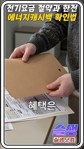 [안전사이트] 전기요금 절약과 한전 에너지캐시백 확인법
