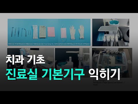 치과 기본 진료 기구, 치과 처음 출근하는 분들 (왕초보), 치과 코디네이터를 위한 영상