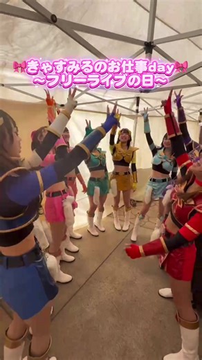 特撮がるず初フリーライブの裏側