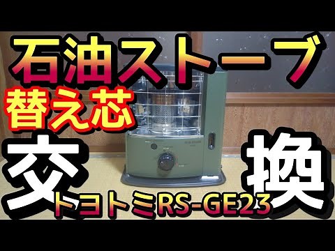 【トヨトミ石油ストーブ】替え芯の交換【toyotomi oil stove】How to replace the refill