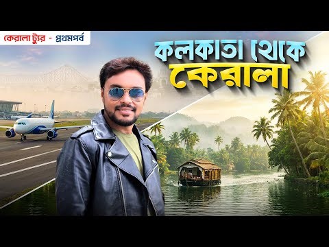 Kolkata To Kerala Tour | Kerala Tour
