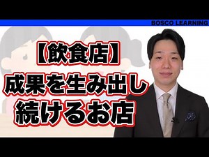 【飲食業界】成果を生み出し続けるお店【講師：牲川貴洋】