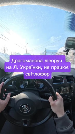 вул. М Драгоманова ліворуч на Лесі Українки. Не працює світлофор. #костирев #one_drive_vn #інструкторзводіння #посвідченняводія #автоінструктор