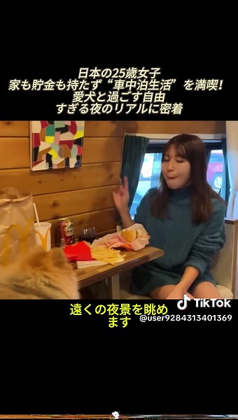 日本の25歳女子、家も貯金も持たず“車中泊生活”を満喫！愛犬と過ごす自由すぎる夜のリアルに密着#日本女子 #車中泊 #バンライフ #自由な暮らし #愛犬との生活 #節約生活 #ソロライフ #現代日本 #マイナイト #TikTok話題#tiktok #fyp