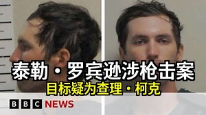 BBC：泰勒·罗宾逊被指名为查理·柯克枪击案嫌疑人 | BBC 新闻