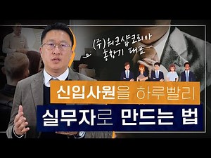 신입사원의 능률을 단시간에 끌어올리는 방법! ㅣ(주)워크샵코리아 홍창기 대표